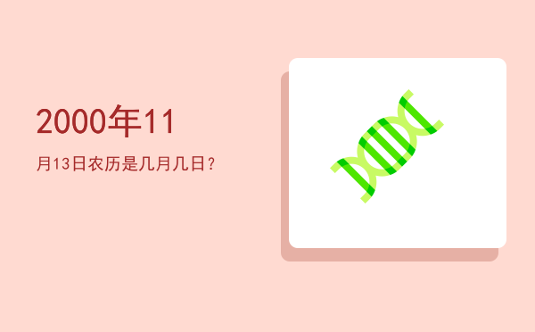 2000年11月13日农历是几月几日?