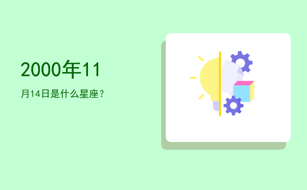 2000年11月14日是什么星座？
