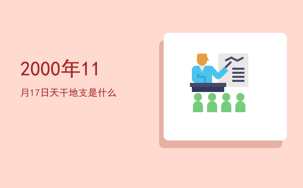 2000年11月17日天干地支是什么