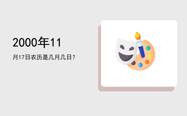2000年11月17日农历是几月几日?