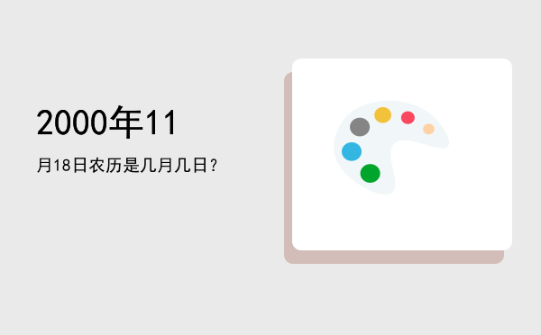 2000年11月18日农历是几月几日?