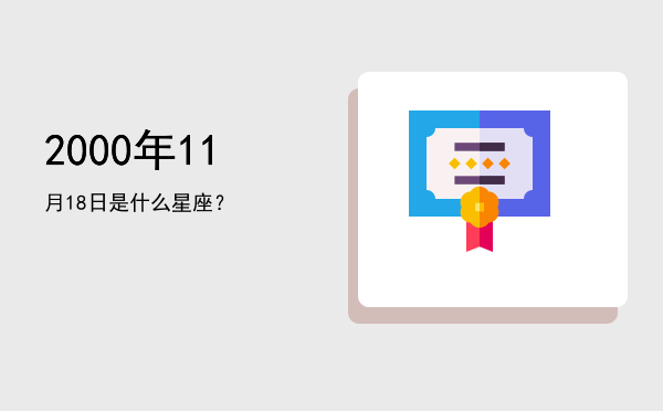 2000年11月18日是什么星座？