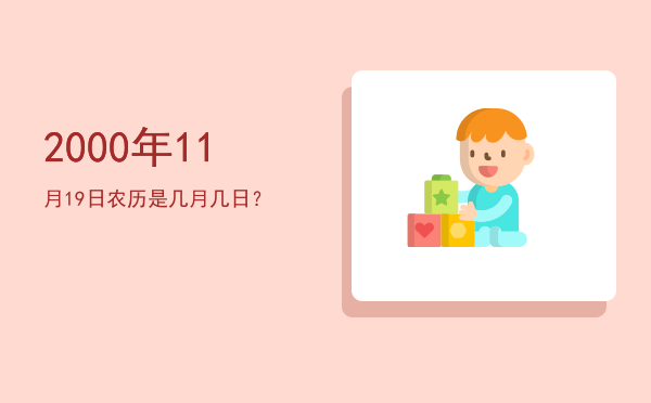 2000年11月19日农历是几月几日？