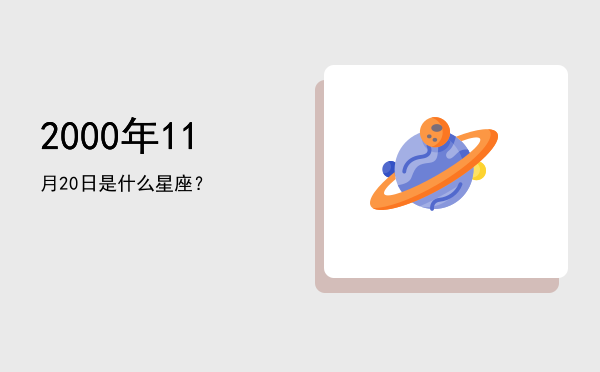 2000年11月20日是什么星座？