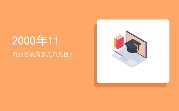 2000年11月23日农历是几月几日?