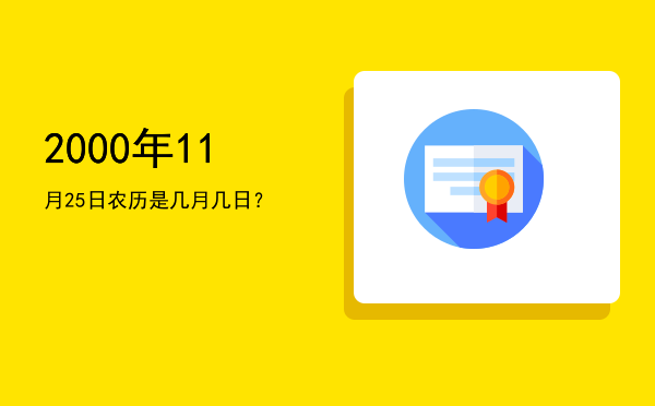 2000年11月25日农历是几月几日?
