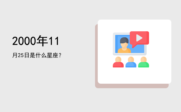 2000年11月25日是什么星座？