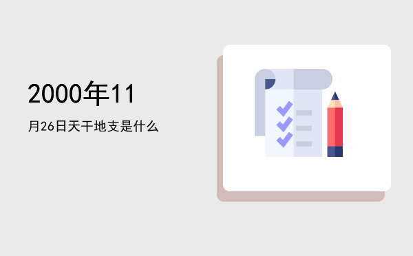 2000年11月26日天干地支是什么