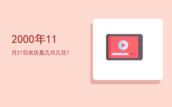 2000年11月27日农历是几月几日?