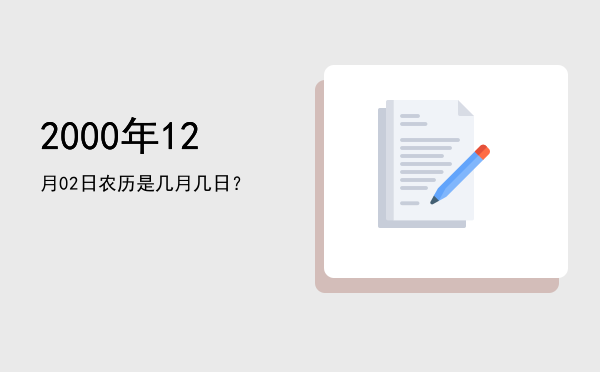 2000年12月02日农历是几月几日?