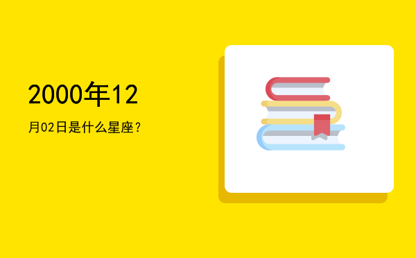 2000年12月02日是什么星座？