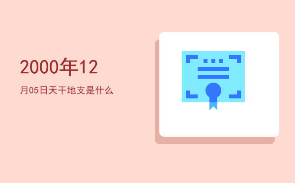 2000年12月05日天干地支是什么