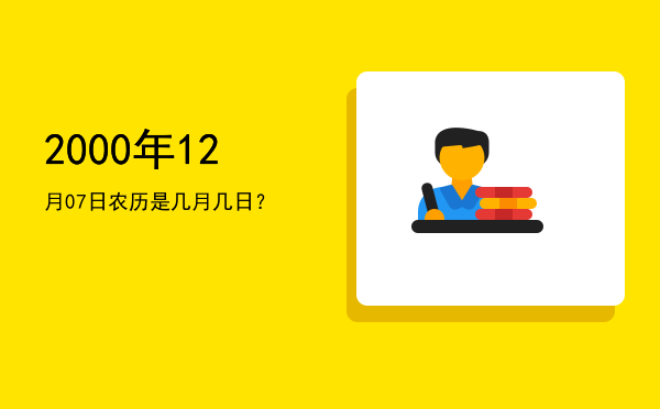 2000年12月07日农历是几月几日?