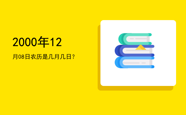 2000年12月08日农历是几月几日?