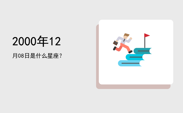 2000年12月08日是什么星座？
