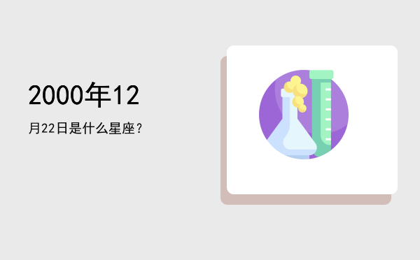 2000年12月22日是什么星座？