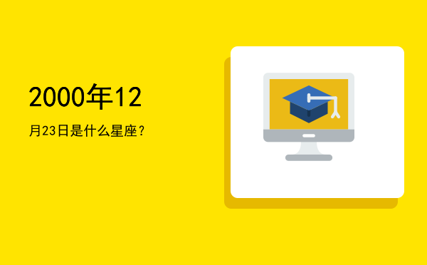 2000年12月23日是什么星座？
