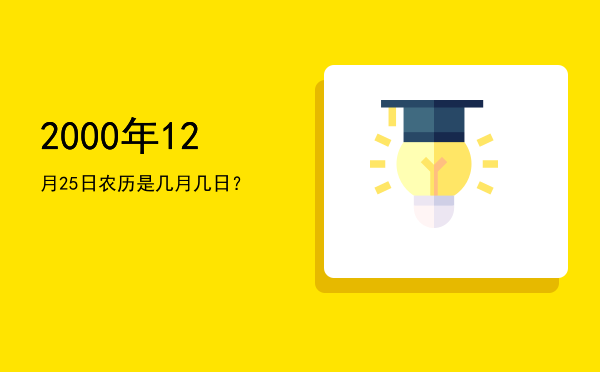 2000年12月25日农历是几月几日?