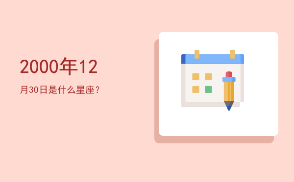 2000年12月30日是什么星座？