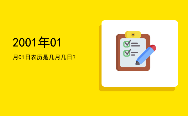 2001年01月01日农历是几月几日?