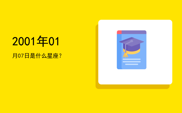 2001年01月07日是什么星座？