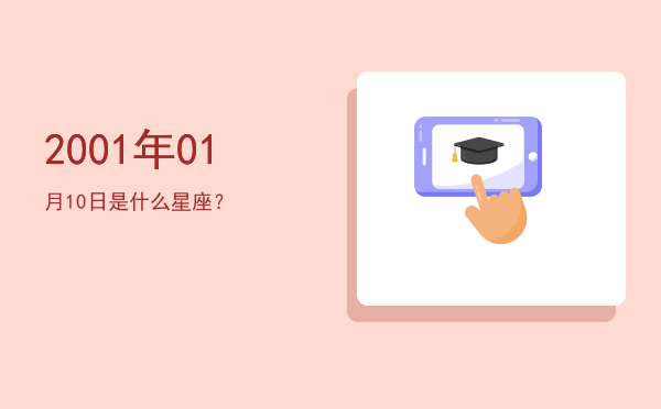 2001年01月10日是什么星座？
