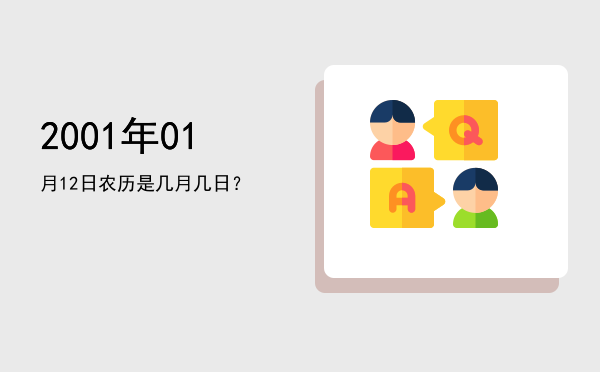 2001年01月12日农历是几月几日?