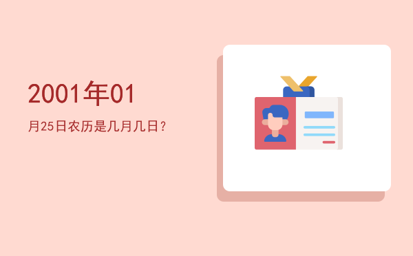 2001年01月25日农历是几月几日?