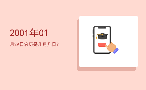 2001年01月29日农历是几月几日?