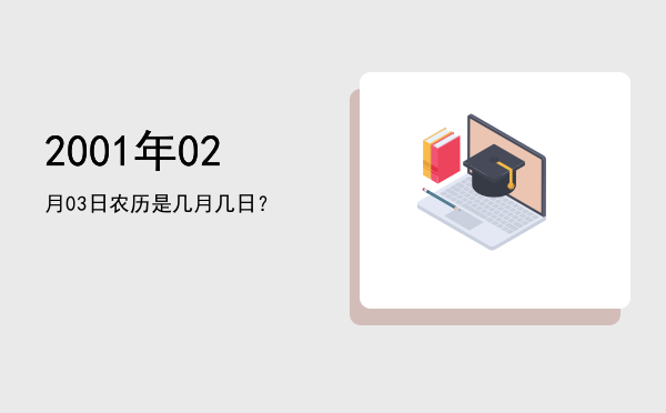 2001年02月03日农历是几月几日?