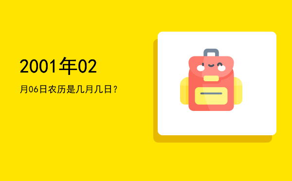 2001年02月06日农历是几月几日?