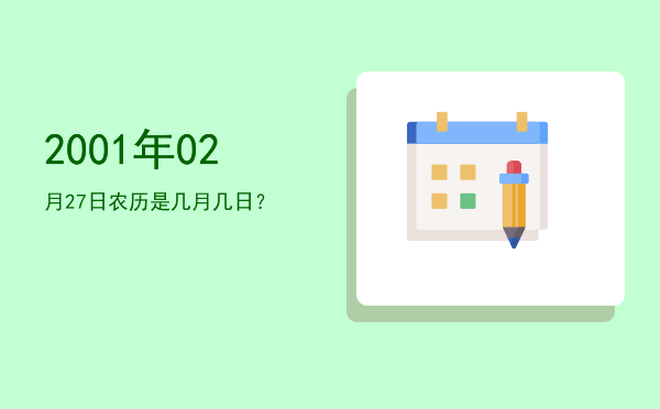 2001年02月27日农历是几月几日？