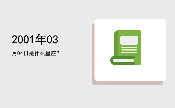 2001年03月04日是什么星座？