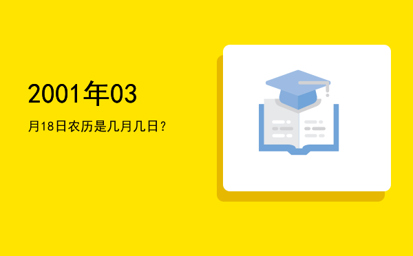 2001年03月18日农历是几月几日?