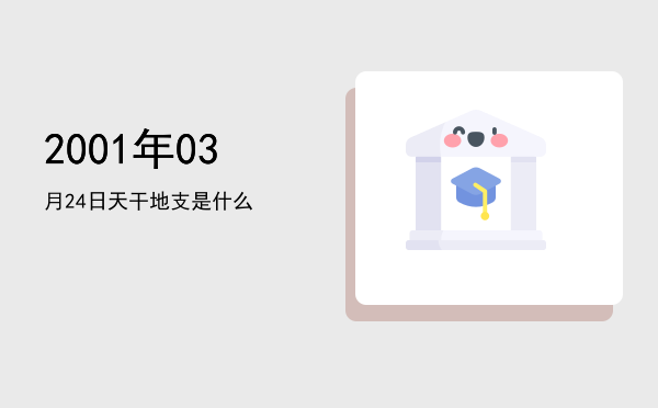 2001年03月24日天干地支是什么