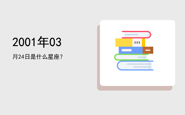 2001年03月24日是什么星座？