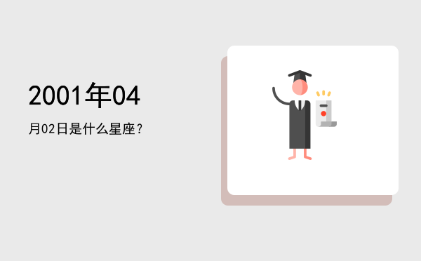 2001年04月02日是什么星座？