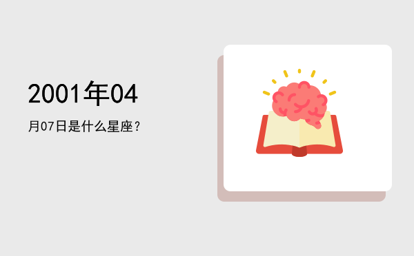 2001年04月07日是什么星座？