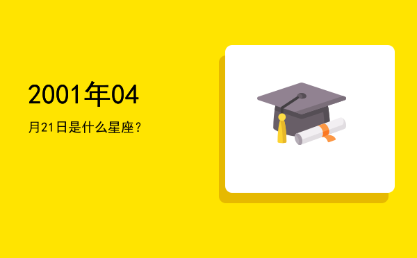 2001年04月21日是什么星座？