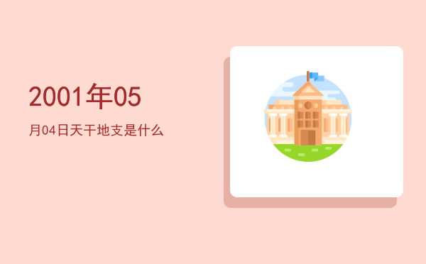 2001年05月04日天干地支是什么