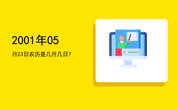 2001年05月23日农历是几月几日？