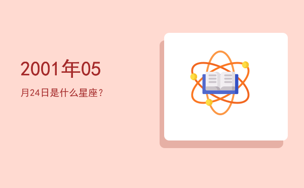 2001年05月24日是什么星座？