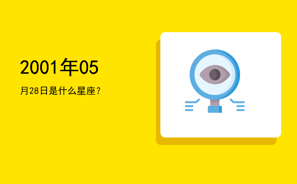 2001年05月28日是什么星座？