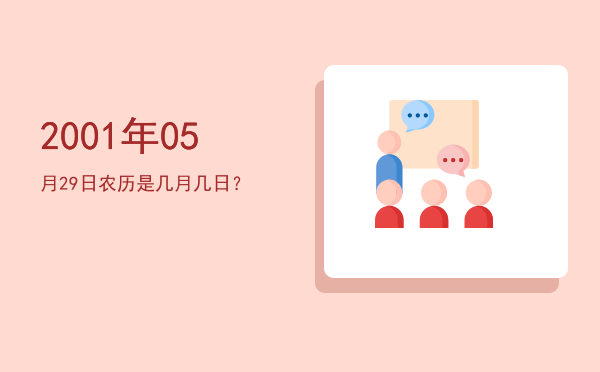 2001年05月29日农历是几月几日?