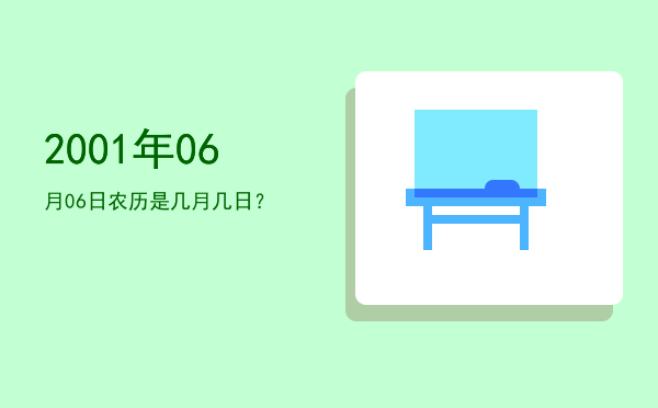 2001年06月06日农历是几月几日？