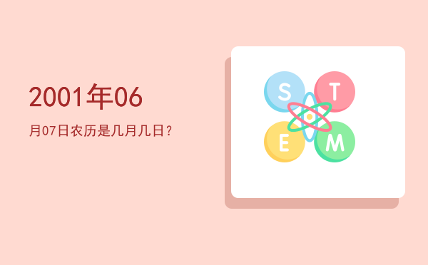 2001年06月07日农历是几月几日?