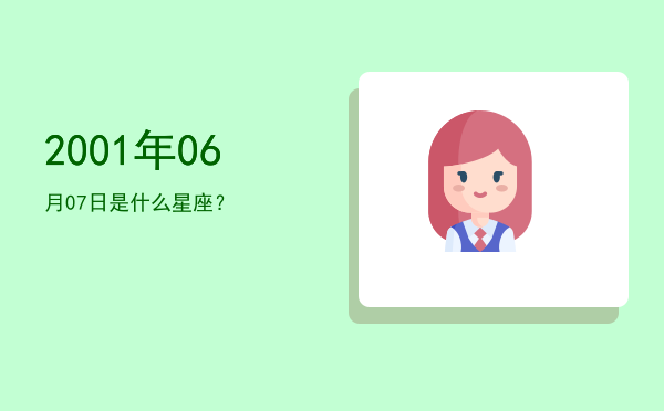 2001年06月07日是什么星座？