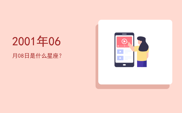 2001年06月08日是什么星座？