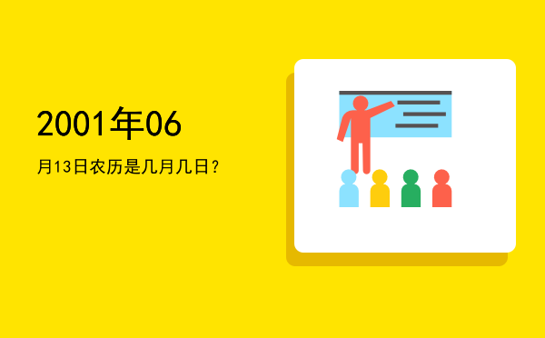 2001年06月13日农历是几月几日?