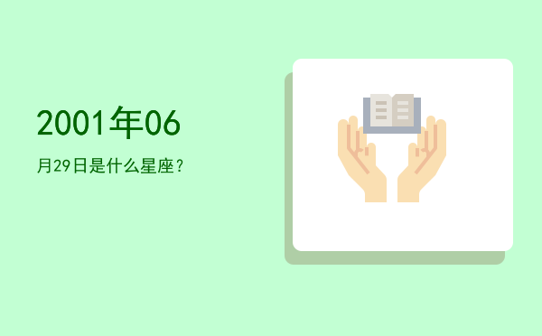 2001年06月29日是什么星座？